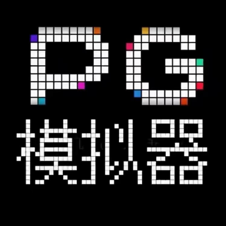 PG模拟器（无限子弹 体验百拉）
